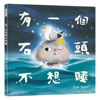 有一個石頭不想睡