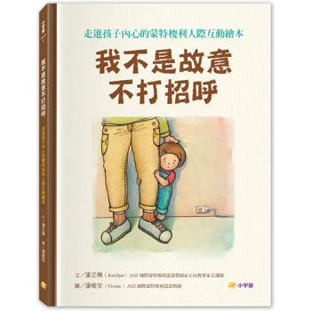我不是故意不打招呼：走進孩子內心的蒙特梭利人際互動繪本【附親戚關係圖鑑＋讓孩子安心說引導指南】