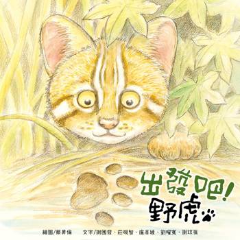 出發吧! 野虎[精裝]