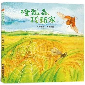 橙瓢蟲找新家(二版)