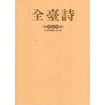全臺詩 第77冊[精裝]