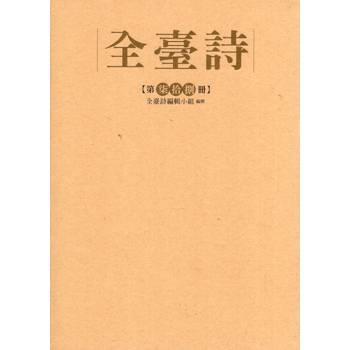 全臺詩 第78冊[精裝]