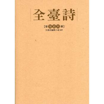 全臺詩 第79冊[精裝]