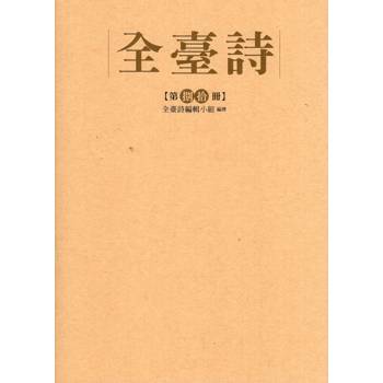 全臺詩 第80冊[精裝]