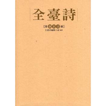 全臺詩 第81冊[精裝]