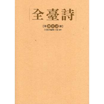 全臺詩 第82冊[精裝]