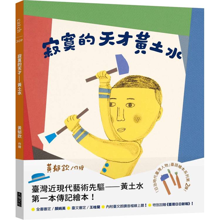 寂寞的天才：黃土水(「日治時代臺灣人物」臺語繪本系列第二彈！)【金石堂、博客來熱銷】