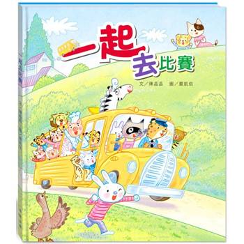 一起去比賽（附故事動畫QR）