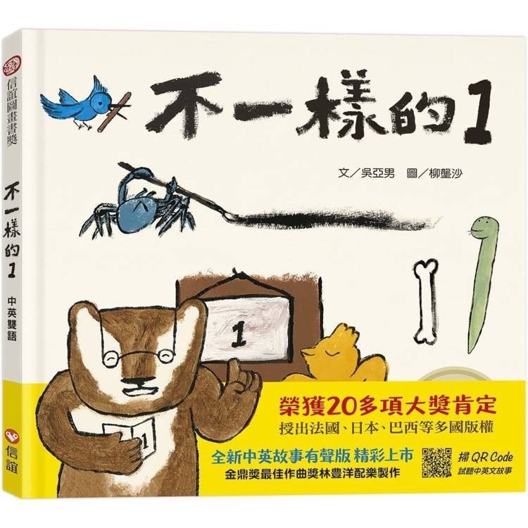 不一樣的1(中英雙語書＋掃QR Code聽中英文故事)【金石堂、博客來熱銷】