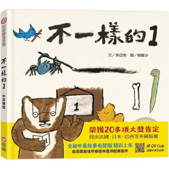 不一樣的1(中英雙語書＋掃QR Code聽中英文故事)