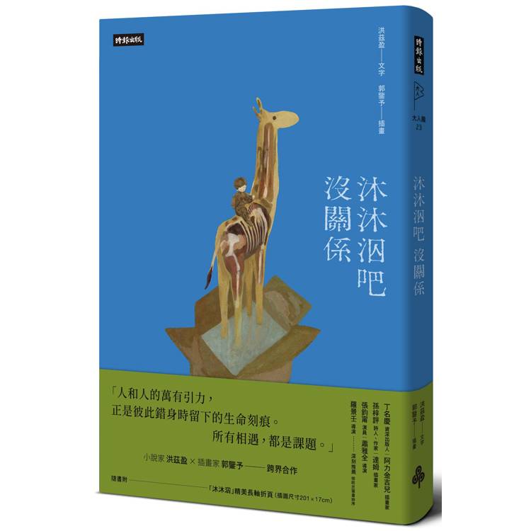 沐沐泅吧沒關係【精裝書】(附「沐沐泅」精美長軸折頁)【金石堂、博客來熱銷】