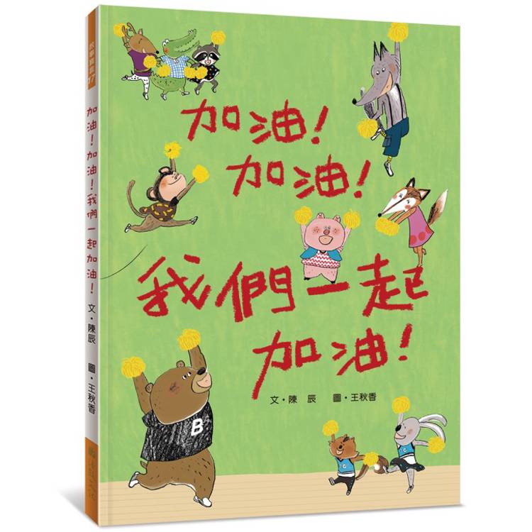 加油！加油！我們一起加油！【金石堂、博客來熱銷】