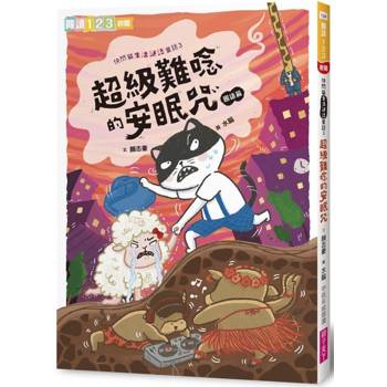 快閃貓生活謎語童話3：超級難唸的安眠咒【國語】