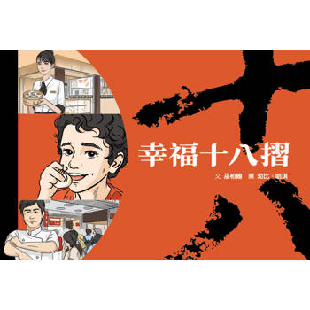 幸福十八摺