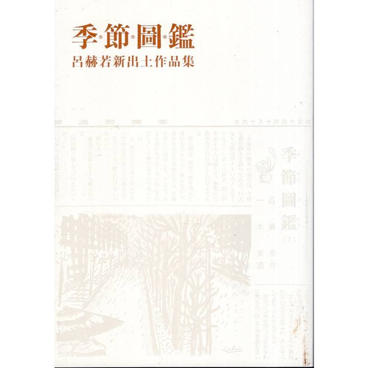 季節圖鑑：呂赫若新出土作品集(精裝)【金石堂、博客來熱銷】