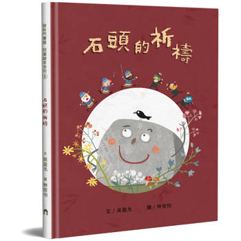 石頭的祈禱（精裝）