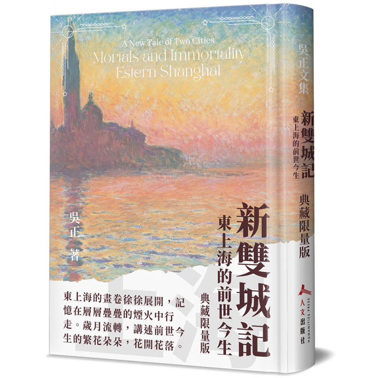 新雙城記(精裝)：東上海的前世今生【金石堂、博客來熱銷】