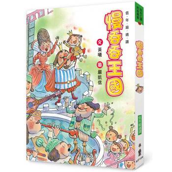 慢吞吞王國(三版)