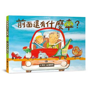 前面還有什麼車？(三版)