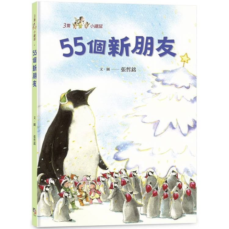 三隻小鼴鼠：55個新朋友【金石堂、博客來熱銷】