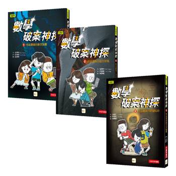數學破案神探1-3集套書(中高年級推理讀本)