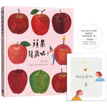 蘋果幾歲呢？(特殊裝幀「書中書」，獻上長大的祝福)