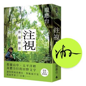 注視—都蘭野書(限量簽名精裝)
