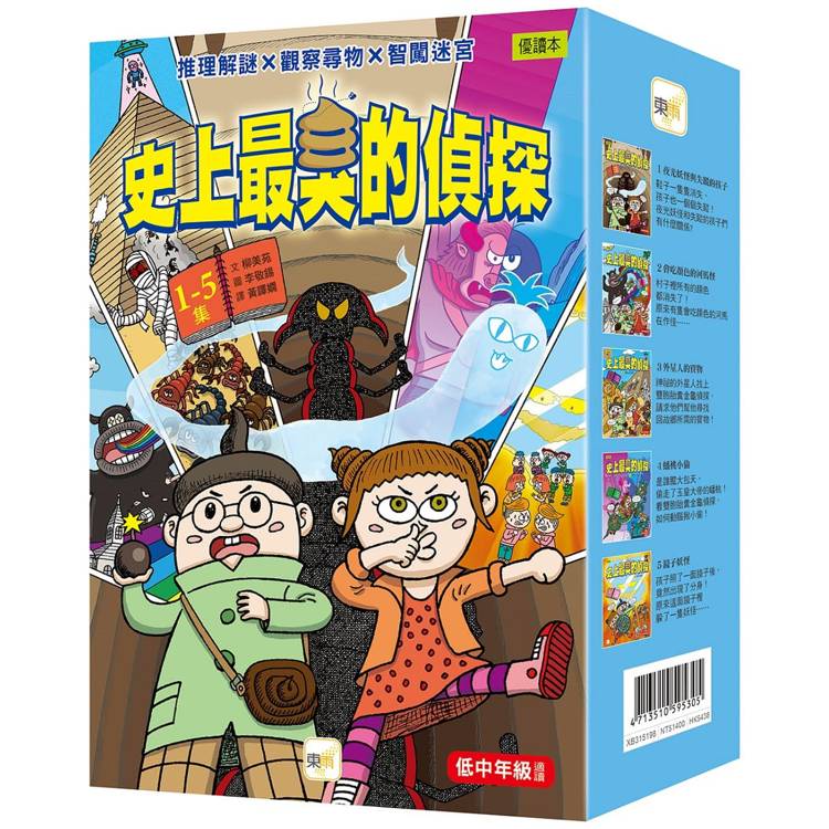 【史上最臭的偵探】1-5集 盒裝套書(低中年級讀本)(쌍둥이 탐정 똥똥구리)【金石堂、博客來熱銷】