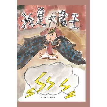 我是大魔王[精裝]