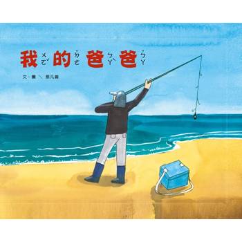 我的爸爸[精裝]