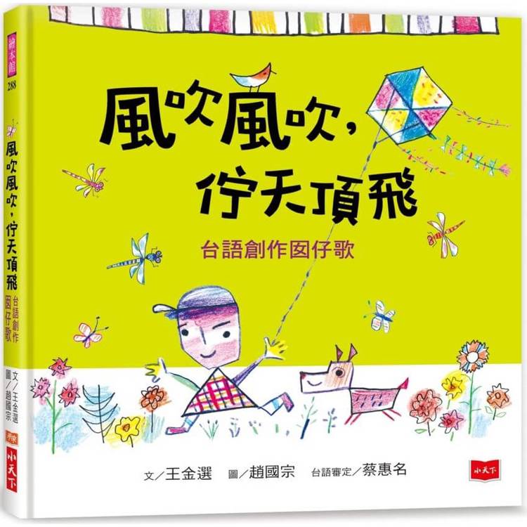 風吹風吹，佇天頂飛：台語創作囡仔歌【金石堂、博客來熱銷】