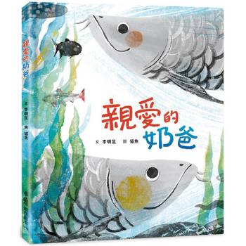 【電子書】親愛的奶爸