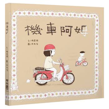 【電子書】機車阿姆（客語繪本，附朗讀音檔）
