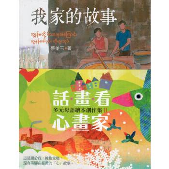 《話畫看‧心畫家》多元母語繪本創作集II[精裝/九本合售]
