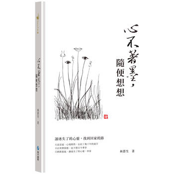心不著墨，隨便想想