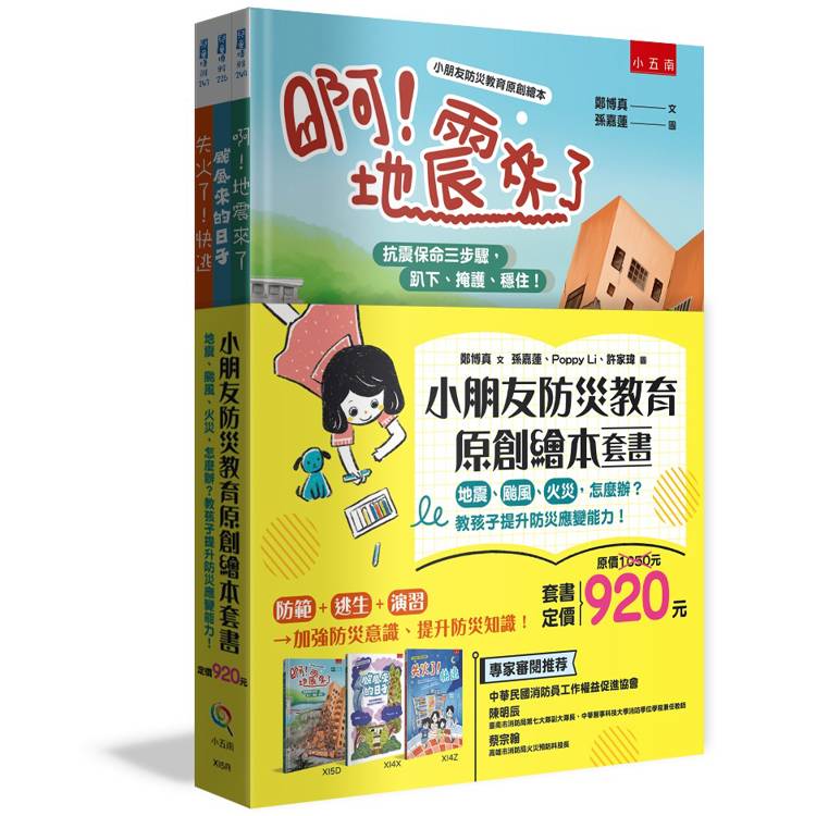 小朋友防災教育原創繪本套書【金石堂、博客來熱銷】