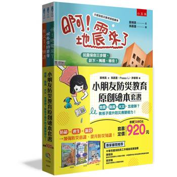 小朋友防災教育原創繪本套書