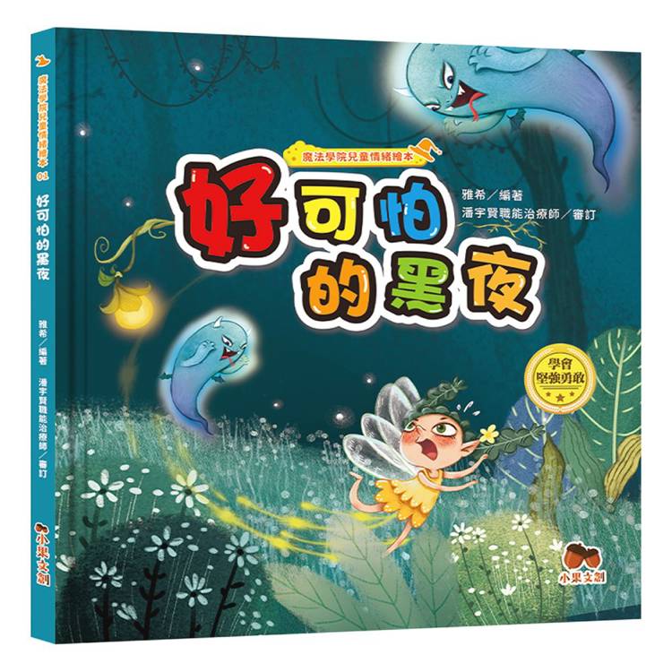 魔法學院兒童情緒繪本：好可怕的黑夜【學會堅強勇敢】【金石堂、博客來熱銷】