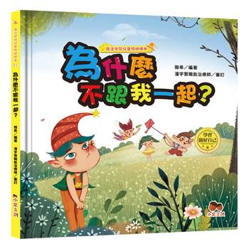 魔法學院兒童情緒繪本：為什麼不跟我一起？【學會做好自己】