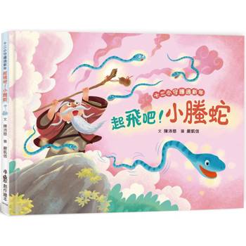 【電子書】十二小守護過新年──起飛吧！小螣蛇