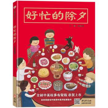 好忙的除夕(中英雙語書＋掃QR Code聽中英文故事)