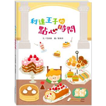 利達王子的點心時間(附故事動畫QR)