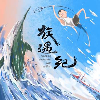 旗遇紀[精裝]