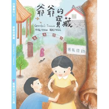 爺爺的寶藏[精裝]