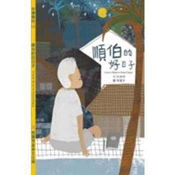 順伯的好日子[精裝]