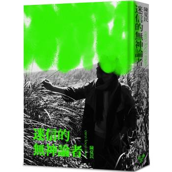 迷信的無神論者（黑白回憶精裝版）