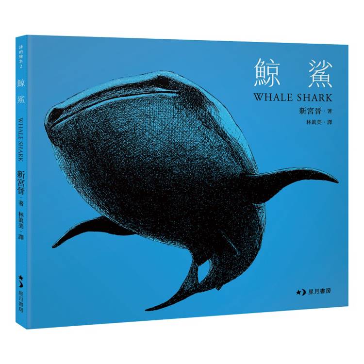 鯨鯊 Whale Shark【金石堂、博客來熱銷】