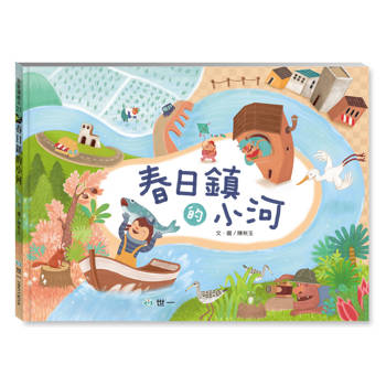 春日鎮的小河(我愛讀SDGs繪本)
