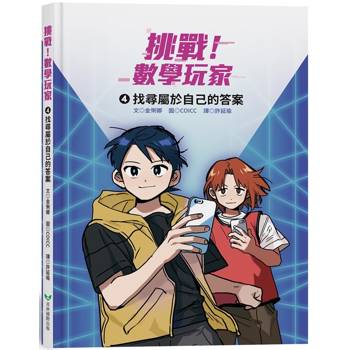 挑戰!數學玩家4:找尋屬於自己的答案 挑戰!數學玩家4:找尋屬於自己的答案
