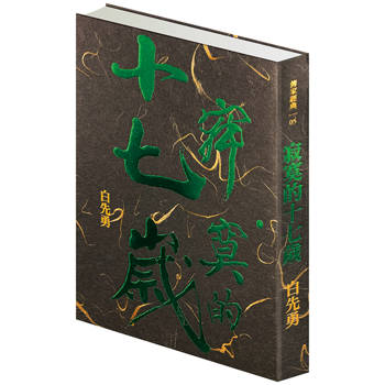 寂寞的十七歲(精裝版)